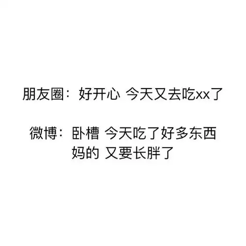 朋友圈微博差别图片文字搞笑朋友圈装死微博上蹦迪
