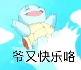 杰尼龟表情包杰尼龟微信表情包杰尼龟qq表情包发表情fabiaoqing.com