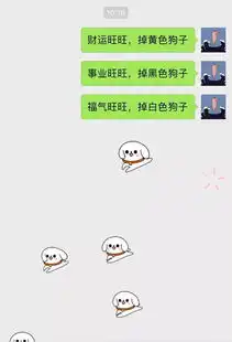2018春节,微信最全掉狗子表情雨,太太太好玩了
