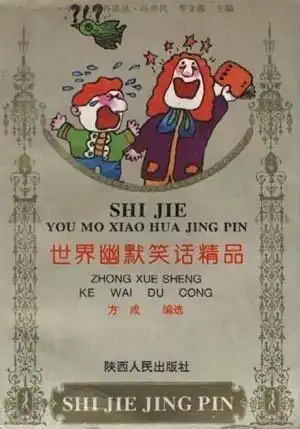 世界幽默笑话精品

