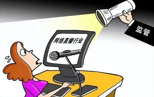 网络主播行为规范新鲜出炉