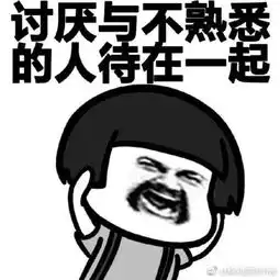 社交恐惧症图片表情无水印

