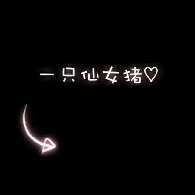 文字微信头像图片大全集朋友圈黑色背景文字图片

