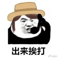 打电话出来挨打表情包微信头像图片大全
