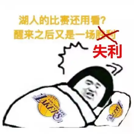 什么湖人的比赛还用得着看丨搞笑
