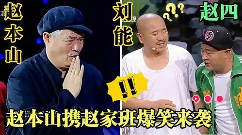 赵本山携赵家班爆笑来袭赵四刘能太逗,与宋小宝搞笑演绎西游记
