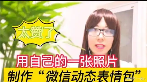 如何用一张自己照片制作微信动态表情包能自动添加文字,太好玩
