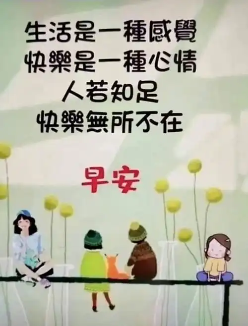 早安时光早安图片392生活有趣日子有序
