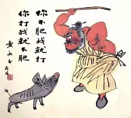 两大名家画猪,甚是好玩
