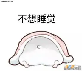 不想上班图片带字仓鼠不想动表情包下载乐游网游戏下载
