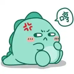 可爱的生气表情包合集

