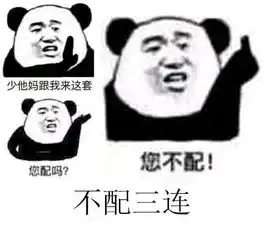 您配吗您不配的表情包
