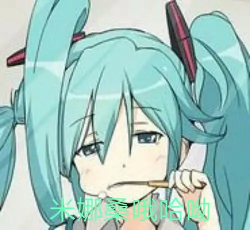 miku的表情包