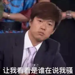 搞笑斗图表情包47张我看你是皮卡丘的弟弟,皮在痒吧
