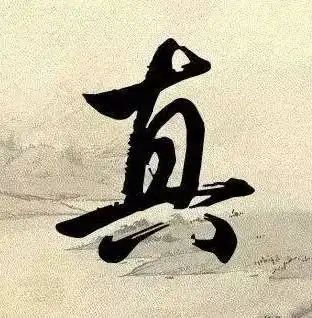 30个最有趣的汉字解读,一句话道破天机
