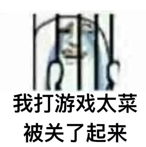 打游戏表情包我太菜了表