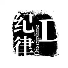 符号图片拿来大师小品王图纪律严谨规则,拿来大师小品王,符号
