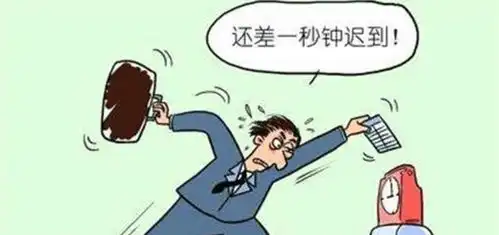 小伙子迟到5分钟被罚100元,隔天老板找他谈话,经理立即被辞退