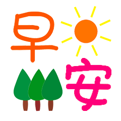 微信群早安问候表情句子早上好动态图片大全
