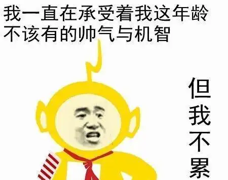 有没有全网最火的搞笑句子
