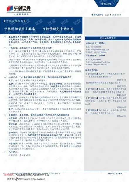 20210526华创证券可转债研究手册之五于规则细节处见真章.pdf资源csdn文库
