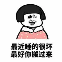又污又搞笑的表情包大全最近睡得很坏最好你搬过来表情包下载乐游网游戏下载
