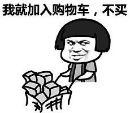 过双十一的正确姿势蘑菇头斗图表情包搞笑图片
