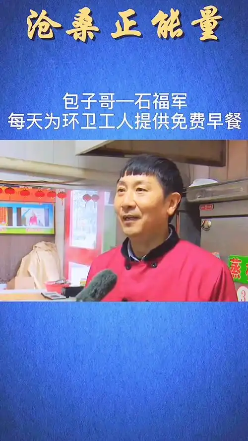 包子铺老板年年亏损却每天为环卫工人免费提供早餐