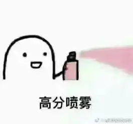 表情包加分喷雾
