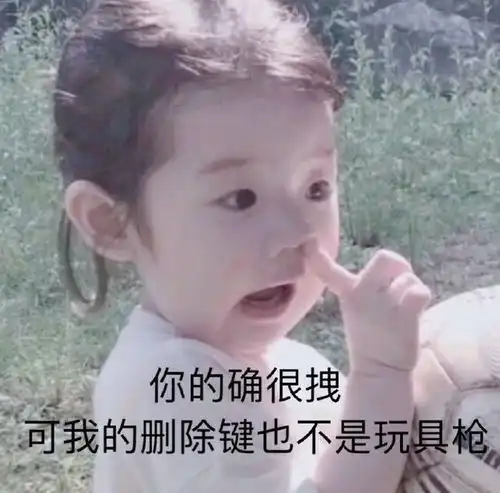 表情包我的删除键可不是开玩笑的
