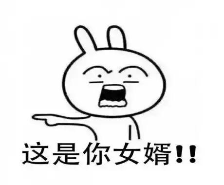 妈我要嫁他搞笑图片妈我要嫁给他对就是他图片无水印
