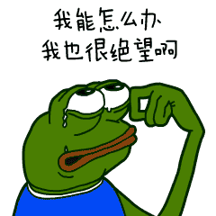 暴走悲伤蛙微信表情动态大全巨丧悲伤蛙表情包gif
