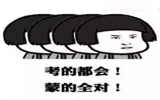2017年高考表情包搞笑图片下载2017年高考表情包搞笑图片app下载2017年高考表情包搞笑图片手机版下载
