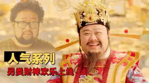 暴走财神4人气贺岁爆笑回归,看喜剧人在线演绎欢乐天庭小日常
