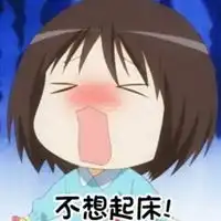 不爱起床的图片带字早上不爱起床的卡通图片
