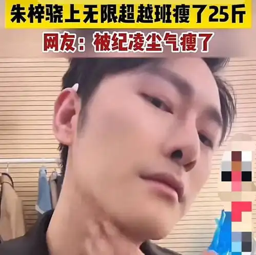 朱梓骁上个节目瘦了25斤,牙还掉了网友被纪凌尘气瘦了
