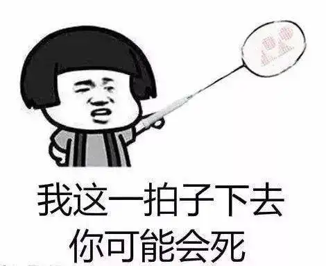 羽毛球表情包,再也不怕跟球友斗图了
