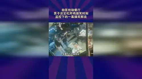 劫匪抢劫餐厅,男子淡定吃炸鸡搞笑时刻监控下的一幕搞笑解说
