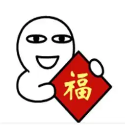 抖音送你一副对联表情包图片抖音搞怪搞笑表情包
