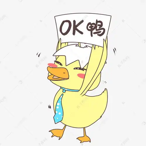 好的鸭表情包素材图片免费下载千库网
