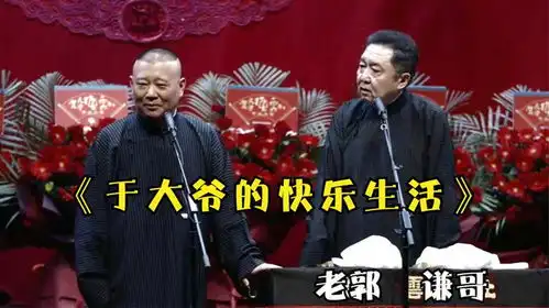 爆笑巅峰相声于大爷的快乐生活最新经典相声太搞笑了
