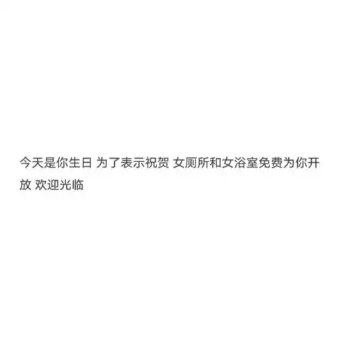 沙雕又可爱的搞怪生日文案
