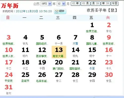 1972年阴历阳历对照表阳历12月13日阴历是什么日子
