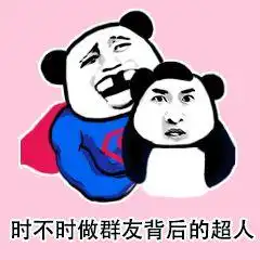 群聊搞笑表情图时不时做群友背后的超人

