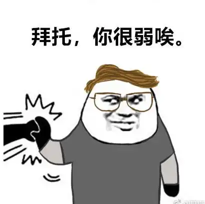 第五人格人类表情包拜托你很弱诶表情包无水印版52pk下载中心
