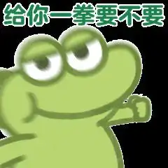 表情包动图我劝你放手
