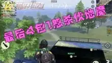 荒野行动菜鸡三傻爆笑吃鸡
