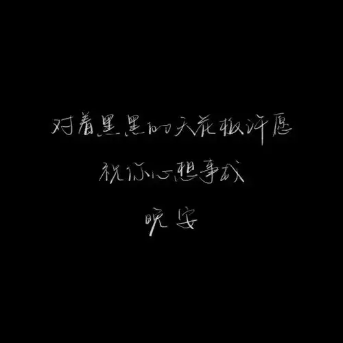 朋友圈文案配图晚安心语短句大全
