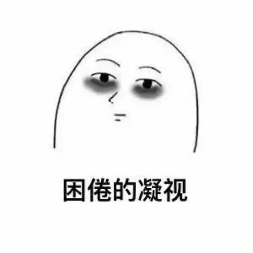 有哪些有趣的熬夜表情包
