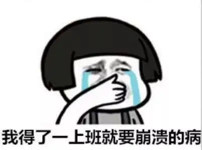 累睡不着不想上班教你几招缓解假期综合征
